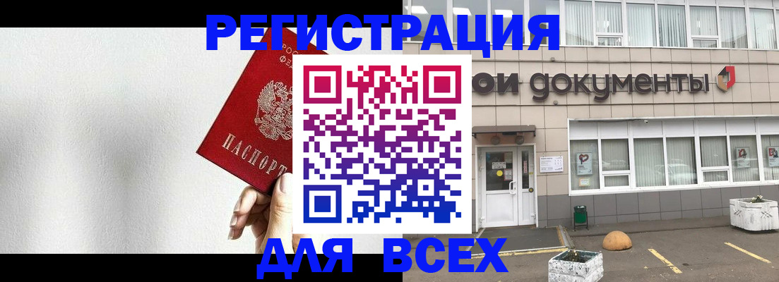 временная регистрация для всех в Аше